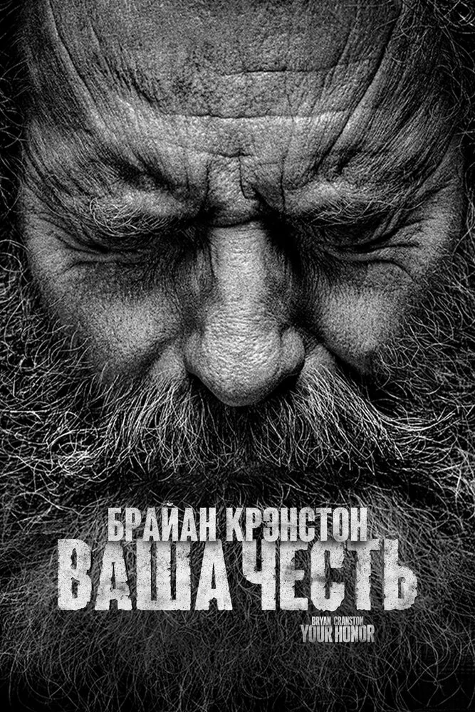 Ваша честь (1-2 сезон)