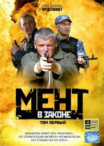 Мент в законе (1-9 сезон)