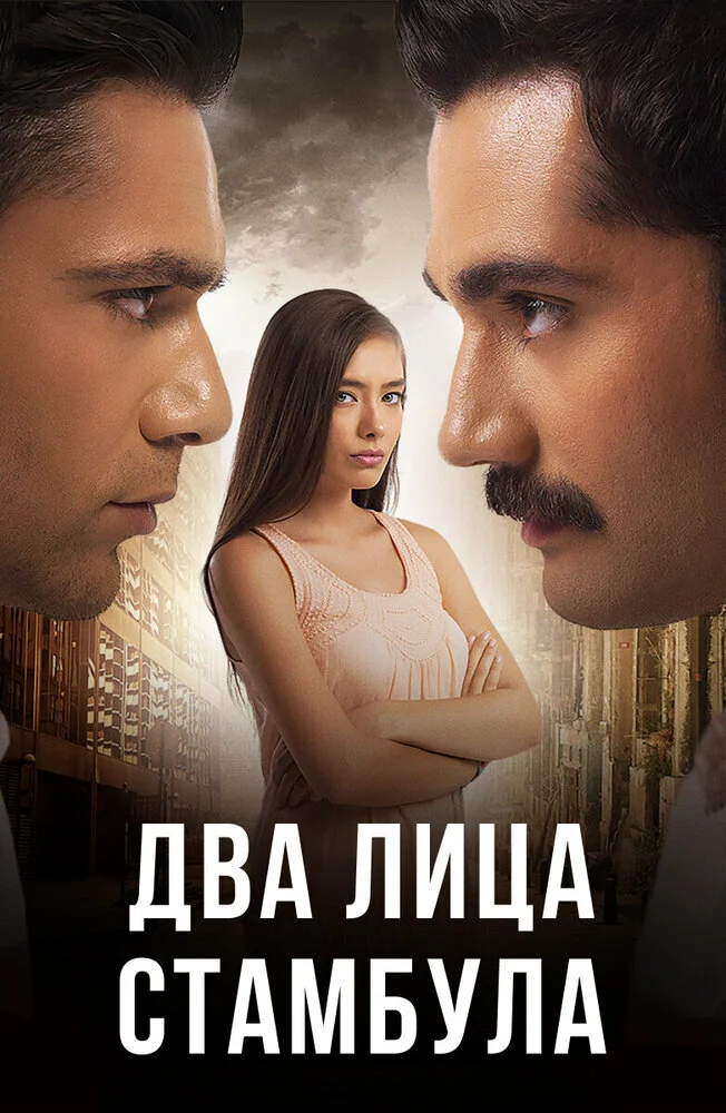 Два лица Стамбула (1-2 сезон)