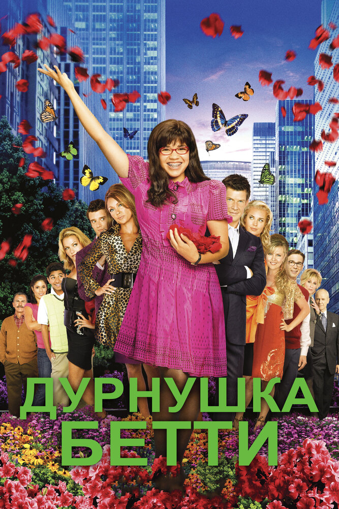Дурнушка (1-4 сезон)