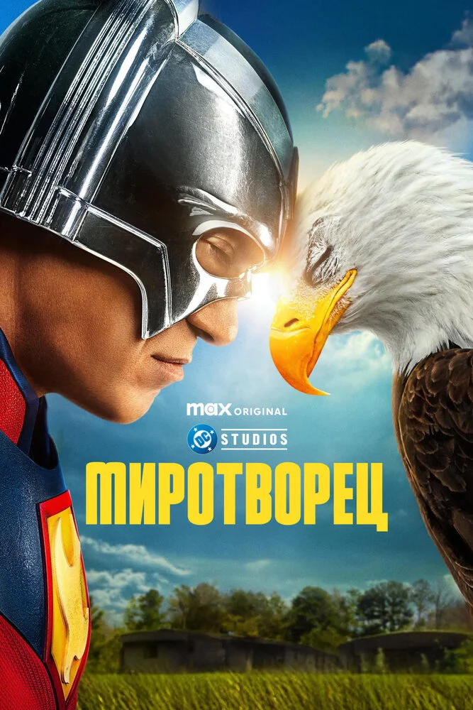 Миротворец (1-2 сезон)