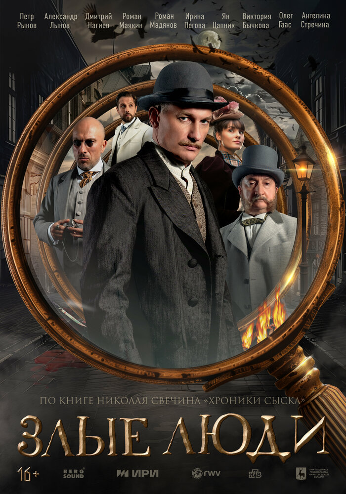 Злые люди (2025)