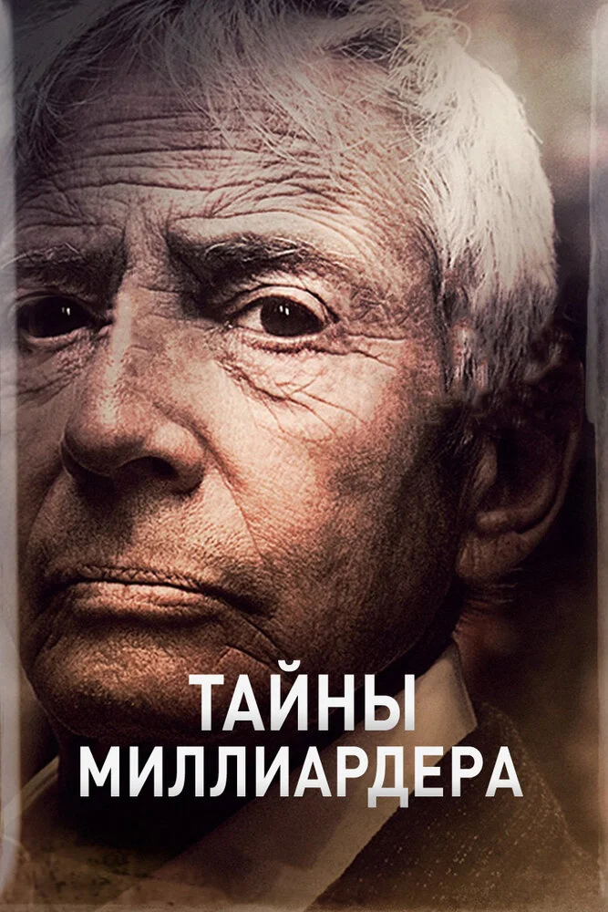 Тайны миллиардера (1-2 сезон)