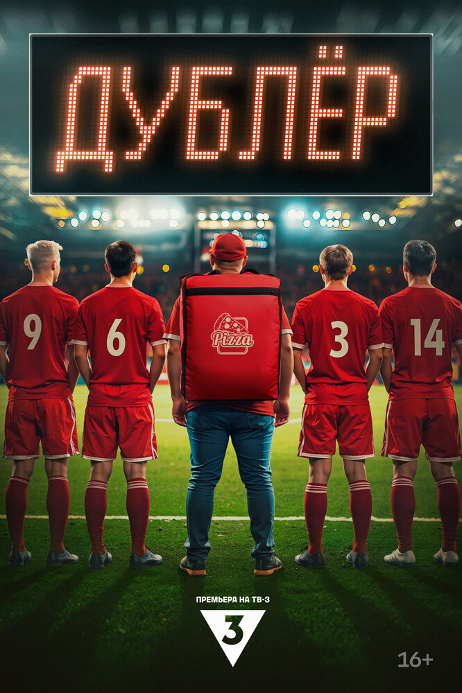 Звезда / Дублёр (2024)