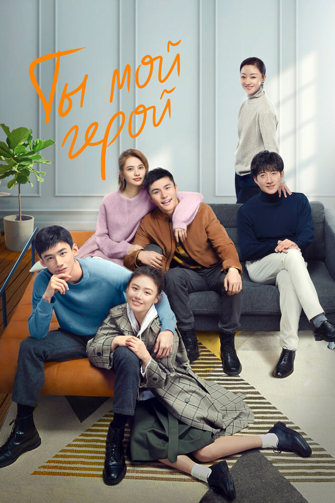 Ты — мой герой (2021)