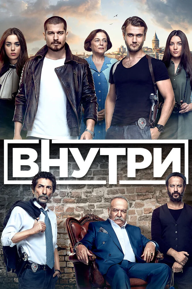 Внутри (1-3 сезон)