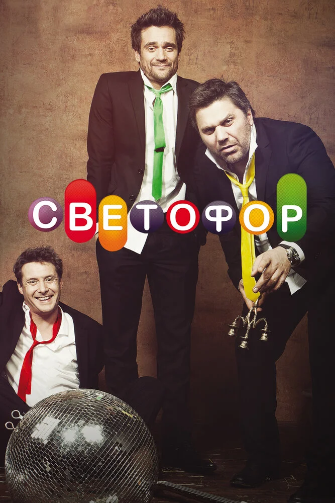 Светофор (1-10 сезон)