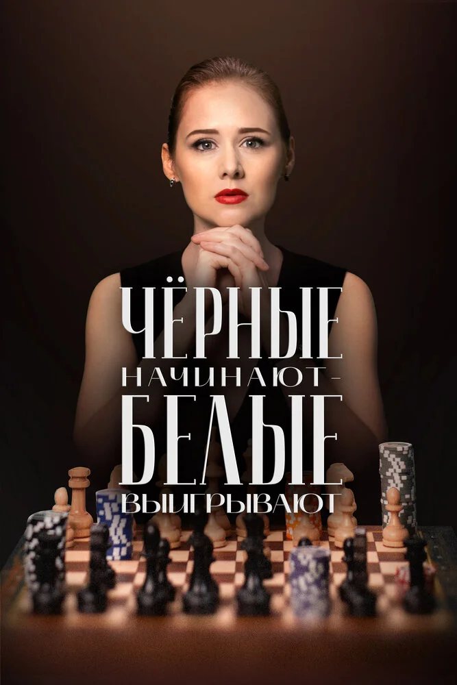 Чёрные начинают – белые выигрывают (1-2 сезон)