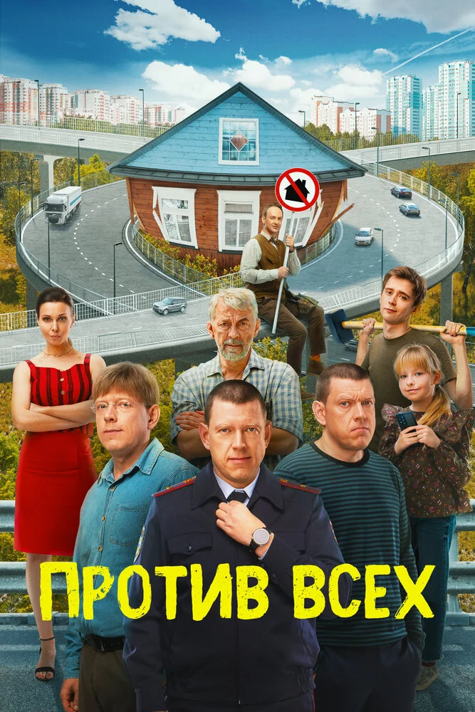 Против всех (1-3 сезон)
