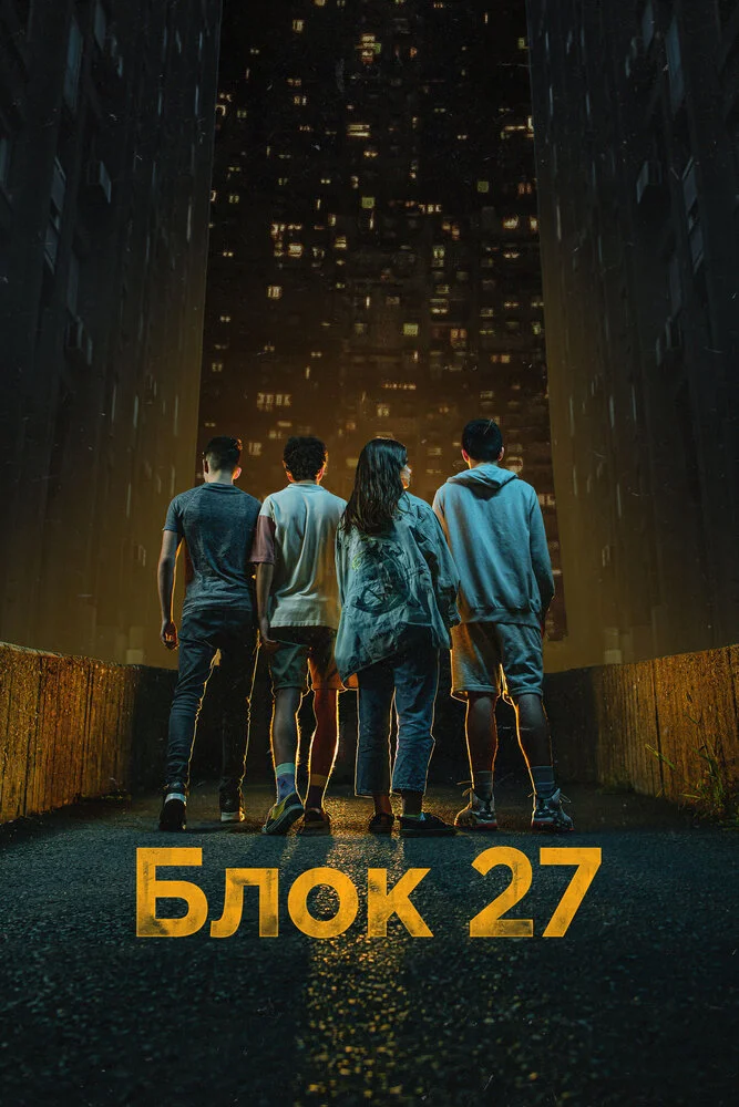 Блок 27 (2022)
