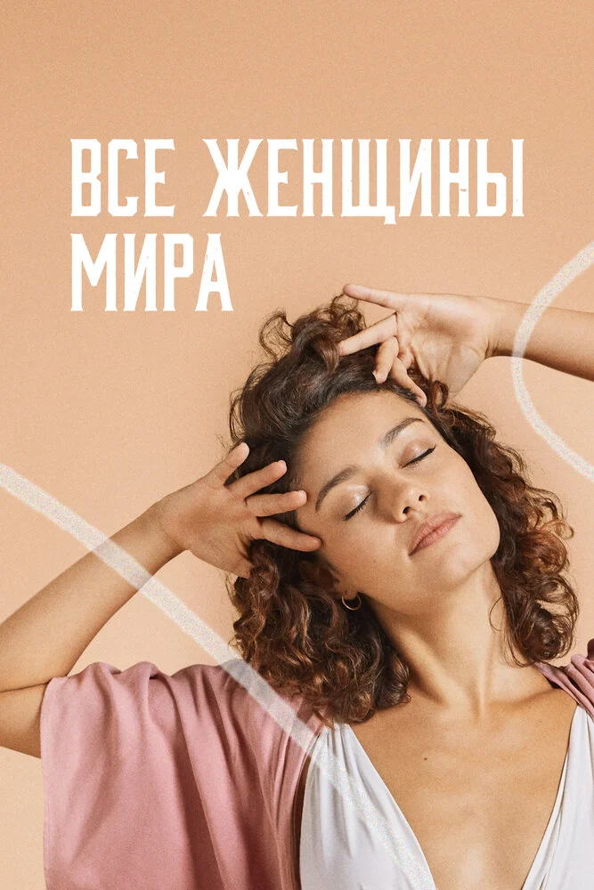 Все женщины мира (2020)
