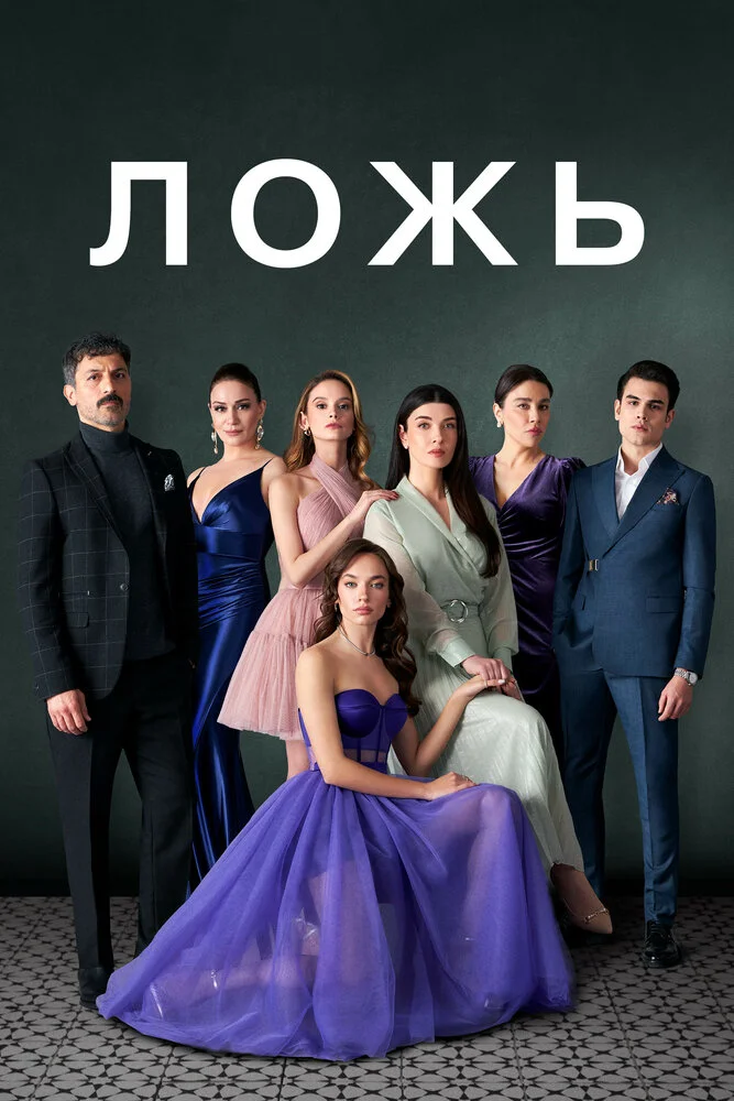 Ложь (2024)