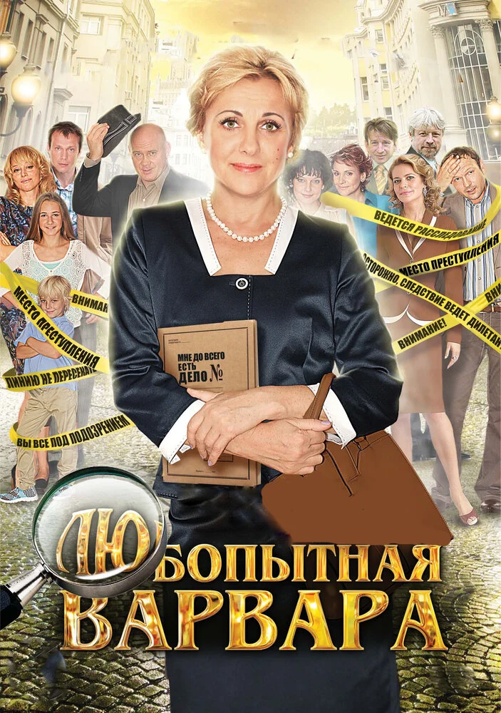 Любопытная Варвара (1-3 сезон)