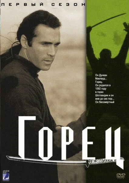 Горец (1-6 сезон)