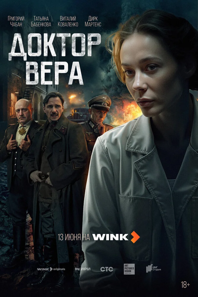 Доктор Вера (2025)