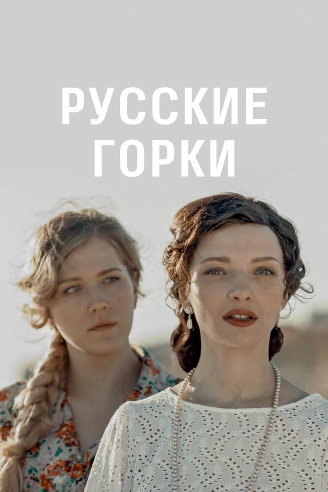 Русские горки (2021)