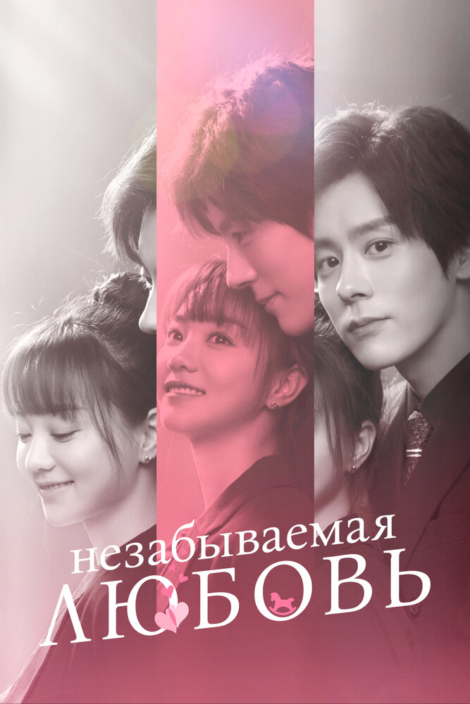Незабываемая любовь / Возлюбленный незнакомец (2021)