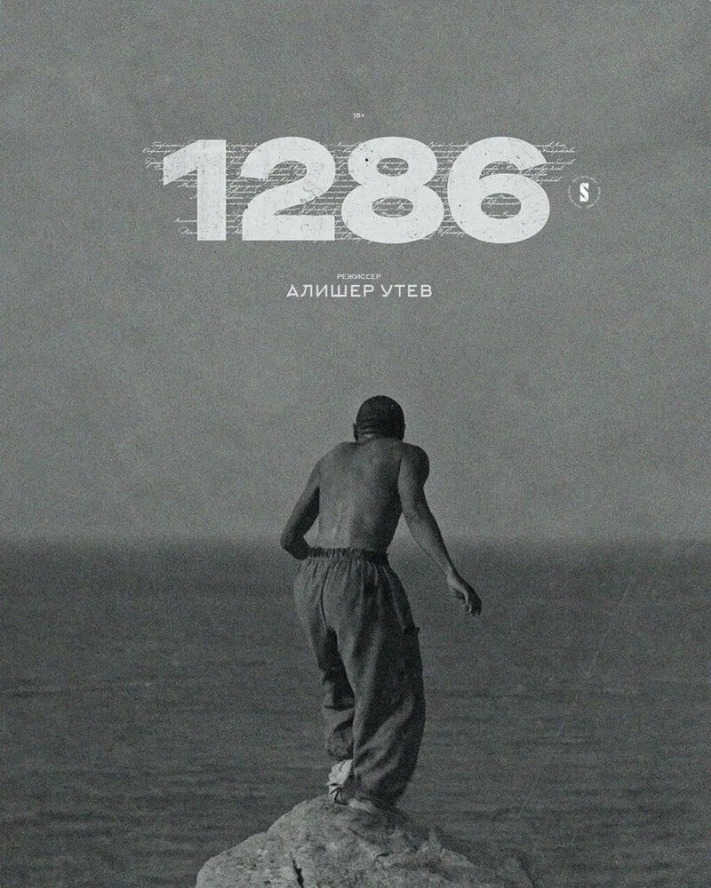 1286: Трилогия о несправедливости (2023)