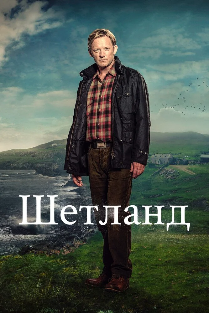 Шетланд (1-10 сезон)