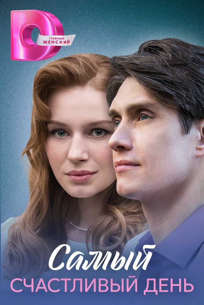 Самый счастливый день (2025)