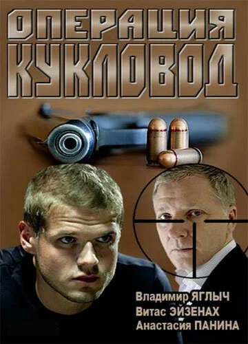 Операция «Кукловод» (2013)