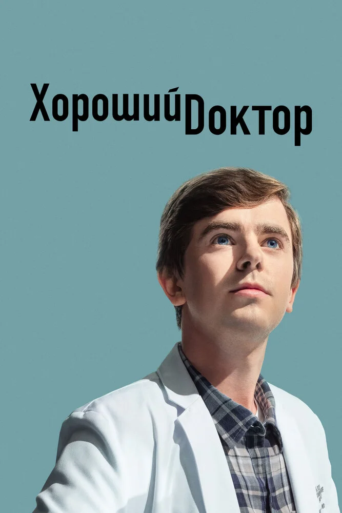 Хороший доктор (1-7 сезон)