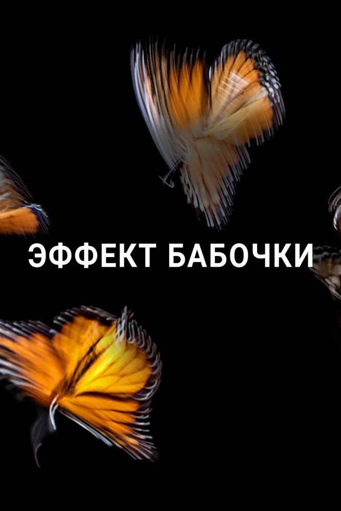 Эффект бабочки (1-2 сезон)