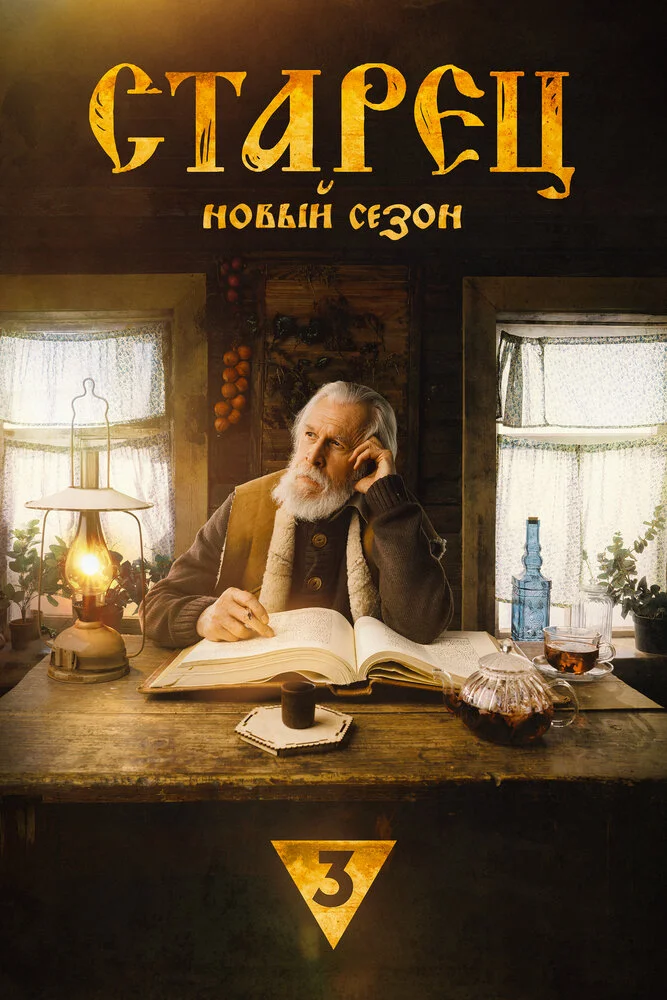 Старец (1-3 сезон)