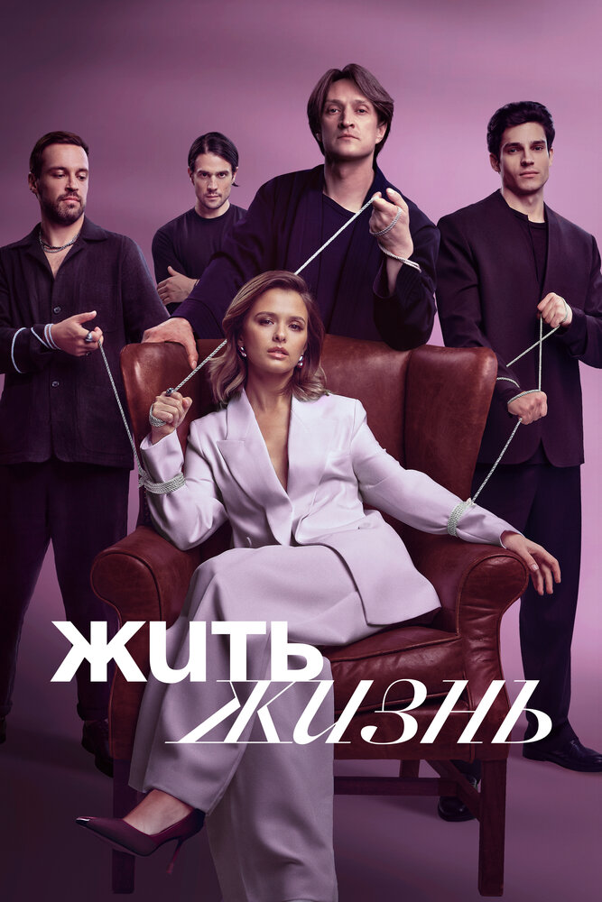 Жить жизнь (1-2 сезон)