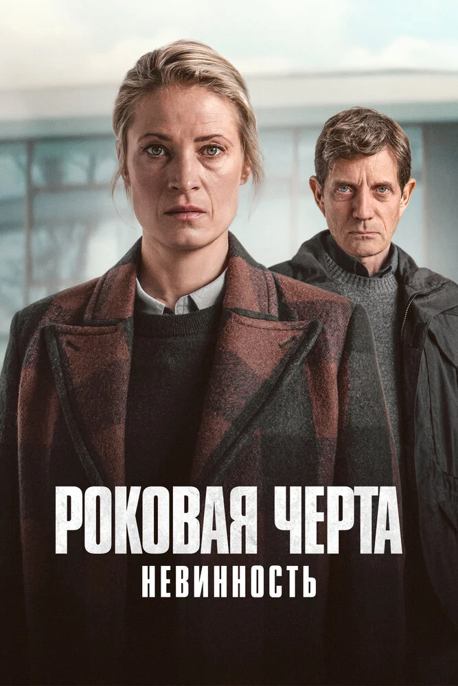 Роковая черта (2023)