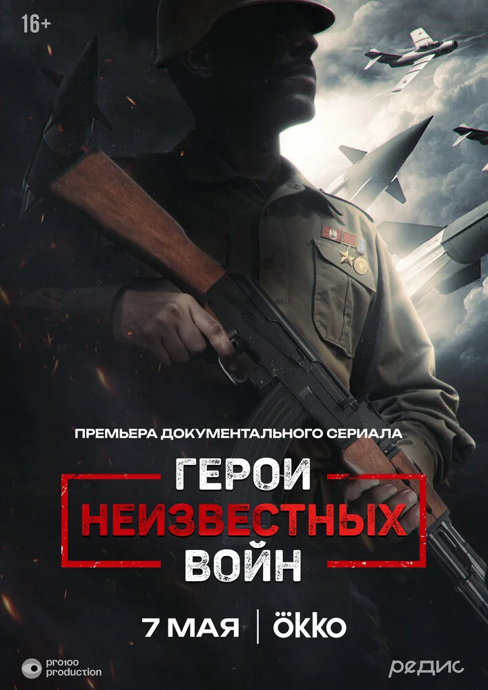 Герои неизвестных войн (2025)