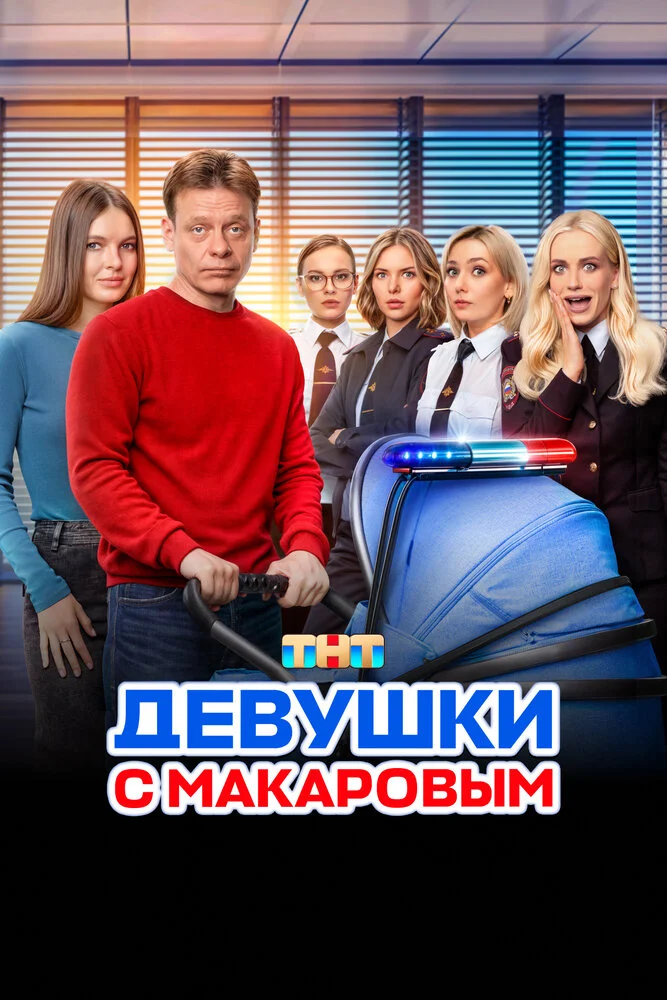 Девушки с Макаровым (1-5 сезон)