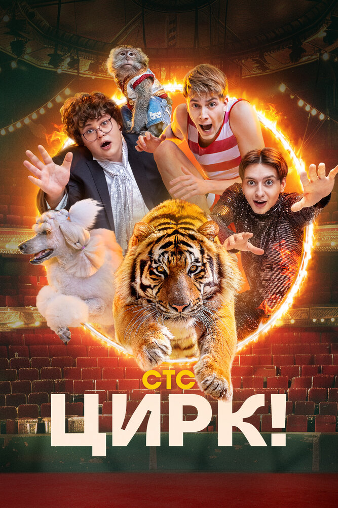 Цирк! (2024)