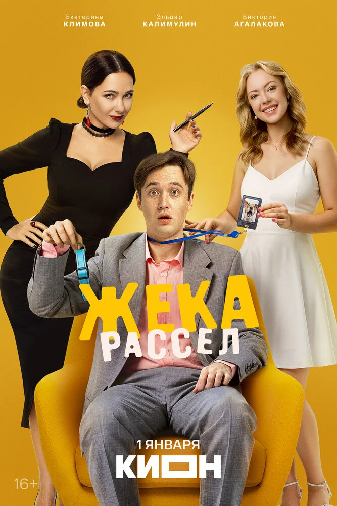 Жека Рассел (2026)