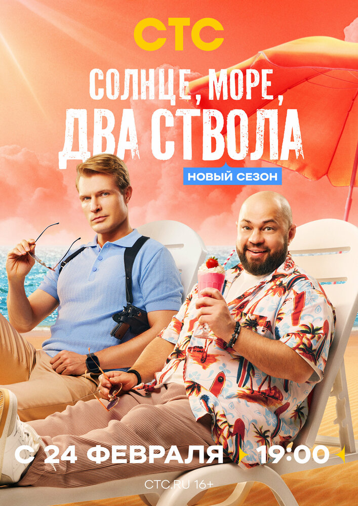 Солнце, море, два ствола (1-2 сезон)