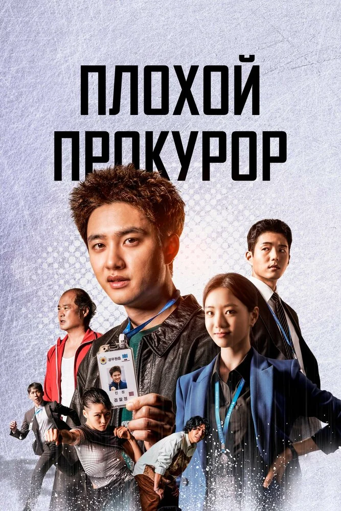Плохой прокурор (2022)