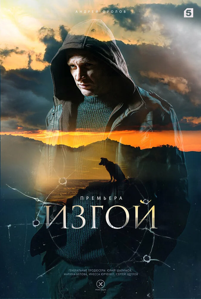Изгой (1-7 сезон)