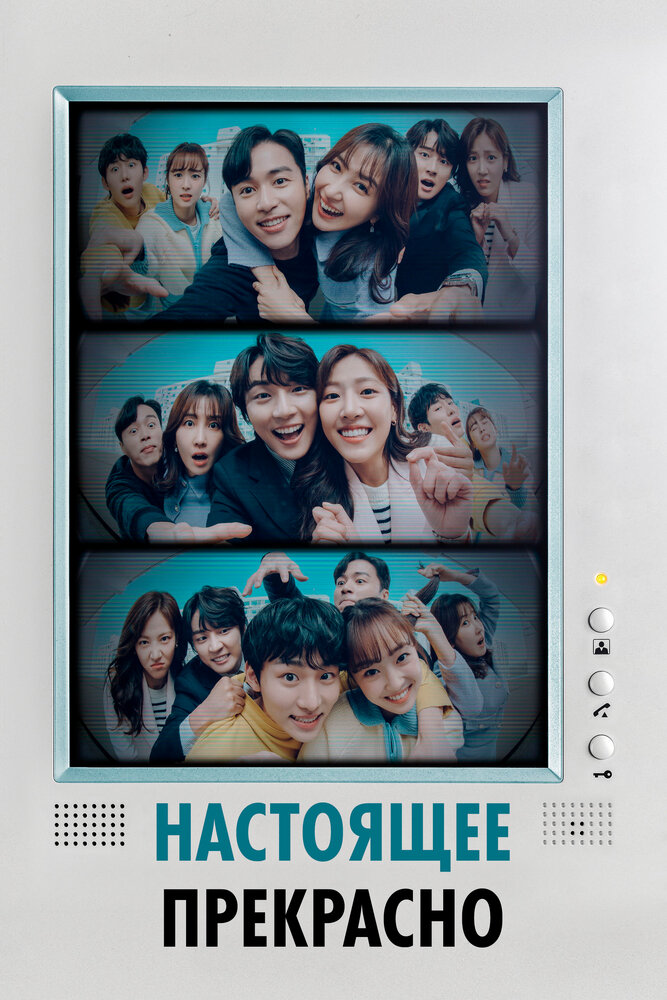 Настоящее прекрасно (2022)