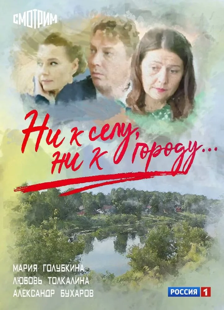 Ни к селу, ни к городу (1-2 сезон)