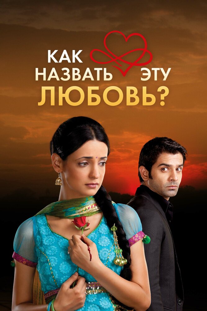 Как назвать эту любовь? (2011)