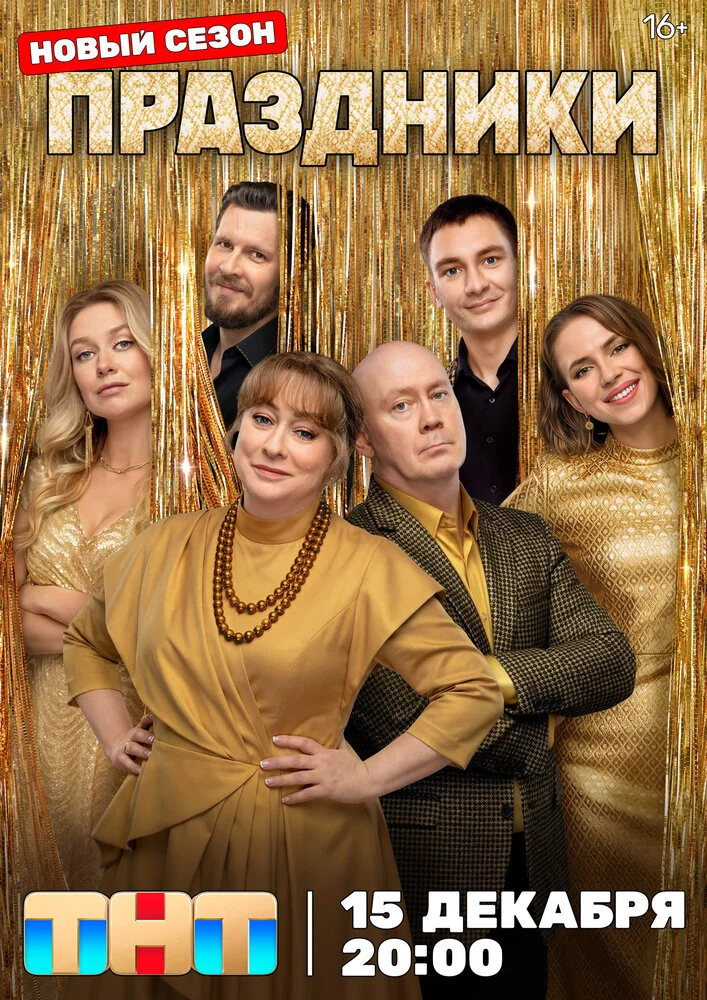 Праздники (1-3 сезон)