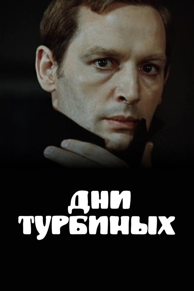 Дни Турбиных (1976)