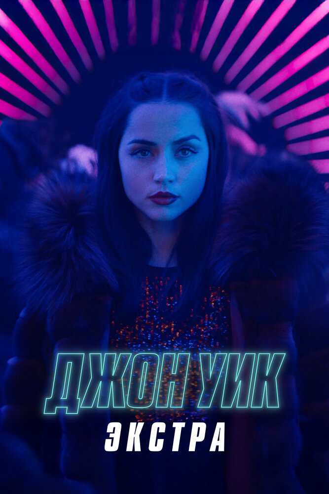 Джон Уик: Экстра (2023)