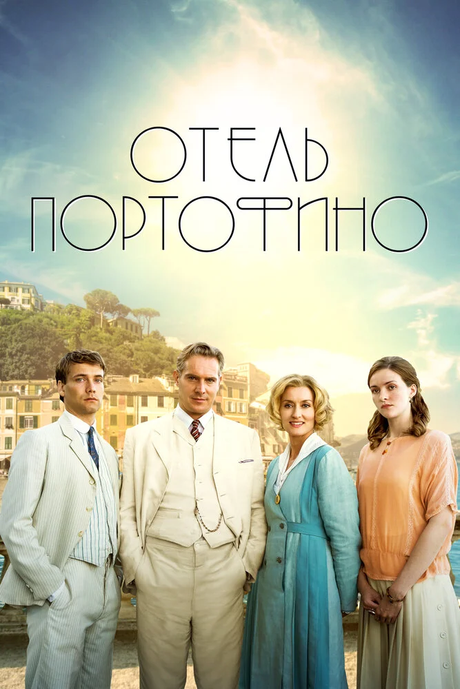 Отель Портофино (1-2 сезон)