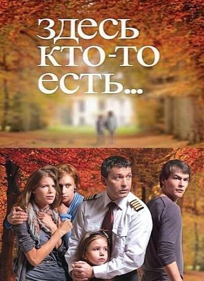 Здесь кто-то есть... (1-2 сезон)
