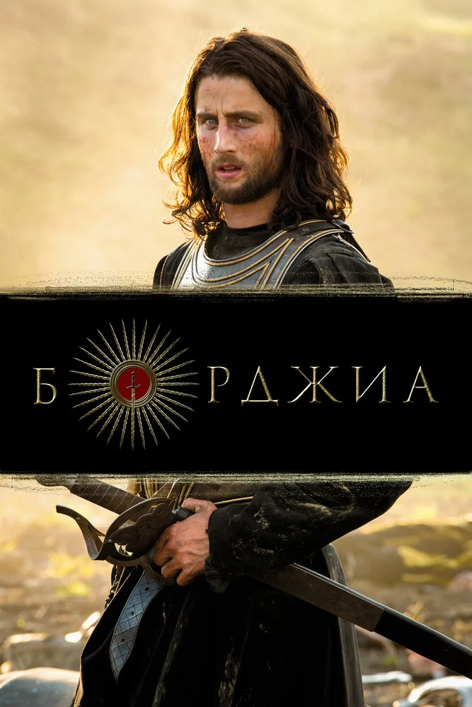 Борджиа (1-2 сезон)