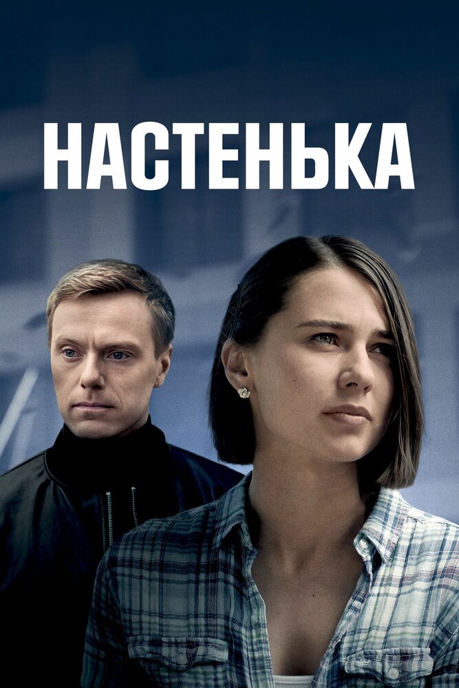 Настенька (1-6 сезон)