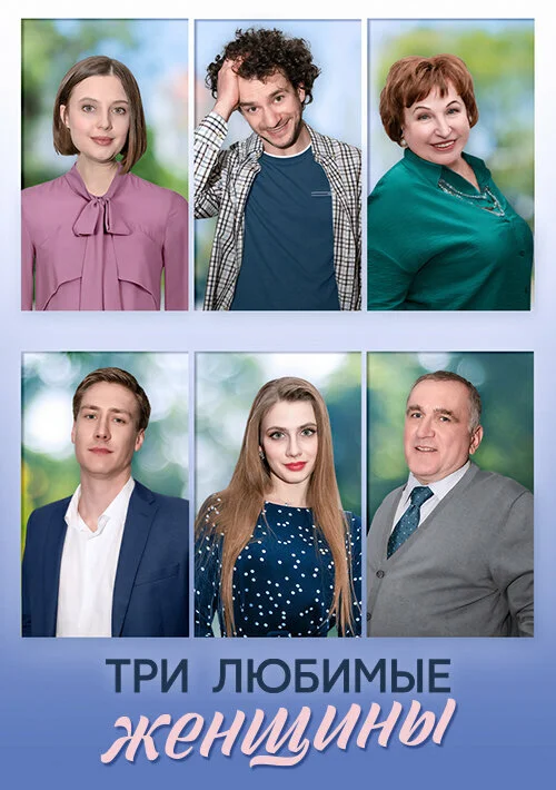 Три любимые женщины (2024)