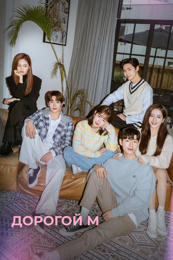 Дорогой М (2022)