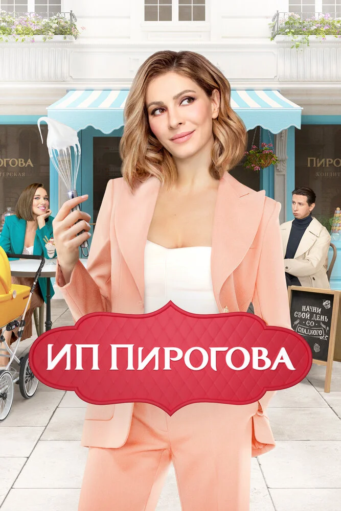 ИП Пирогова (1-5 сезон)